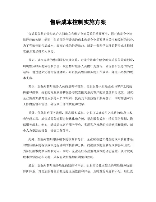 售后成本控制实施方案