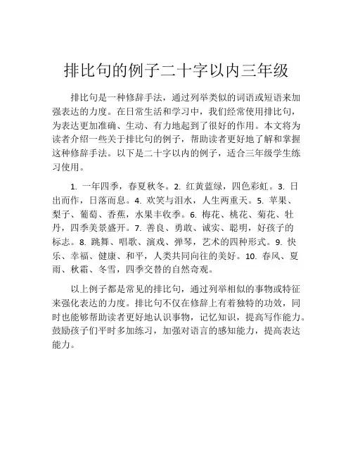 排比句的例子二十字以内三年级