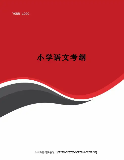 小学语文考纲