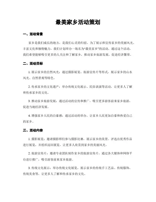 最美家乡活动策划