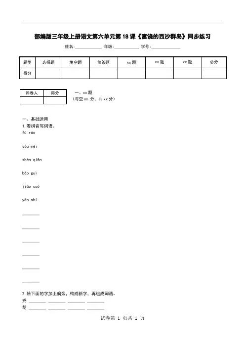 部编版三年级上册语文第六单元第18课《富饶的西沙群岛》同步练习