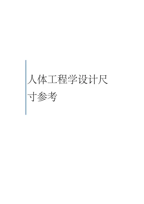 人体工程学尺寸详解附带室内设计备忘尺寸(图解)