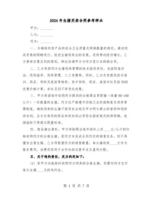 2024年生猪买卖合同参考样本（三篇）