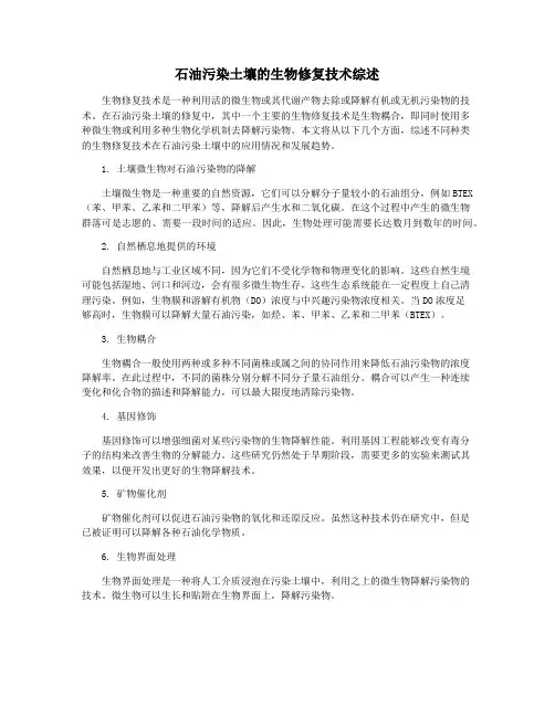 石油污染土壤的生物修复技术综述