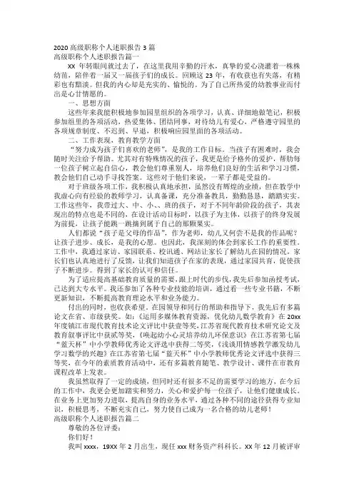 2020高级职称个人述职报告3篇