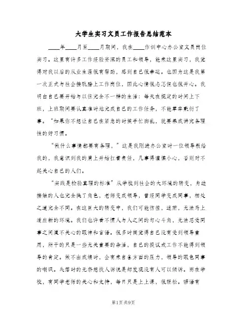 大学生实习文员工作报告总结范本（3篇）