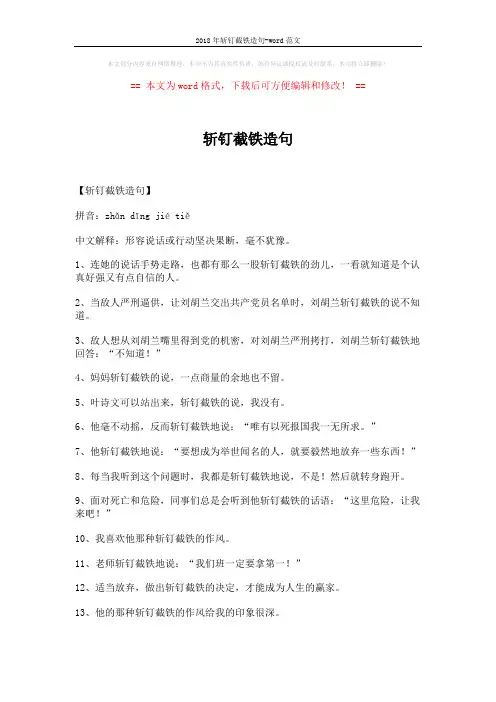 2018年斩钉截铁造句-word范文 (3页)