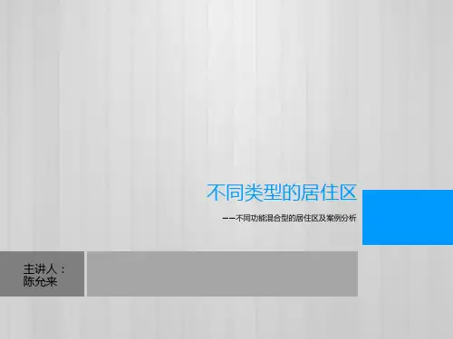 不同居住区分类