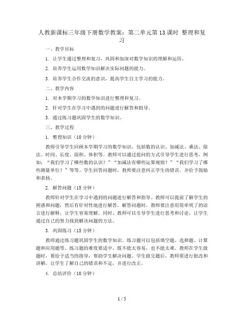 人教新课标三年级下册数学教案：第二单元第13课时  整理和复习