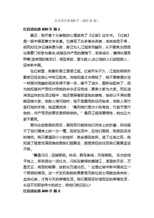 红岩读后感600字（通用31篇）