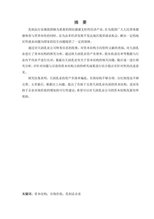 会计财务专业天润乳业控股有限公司资本结构现状及优化分析