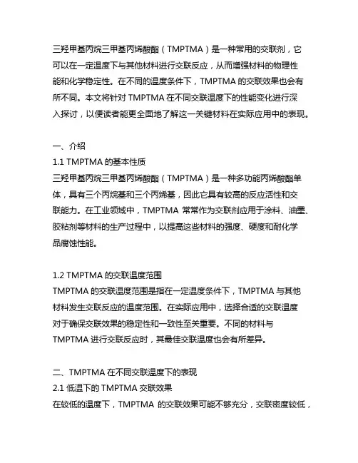 三羟甲基丙烷三甲基丙烯酸酯交联温度