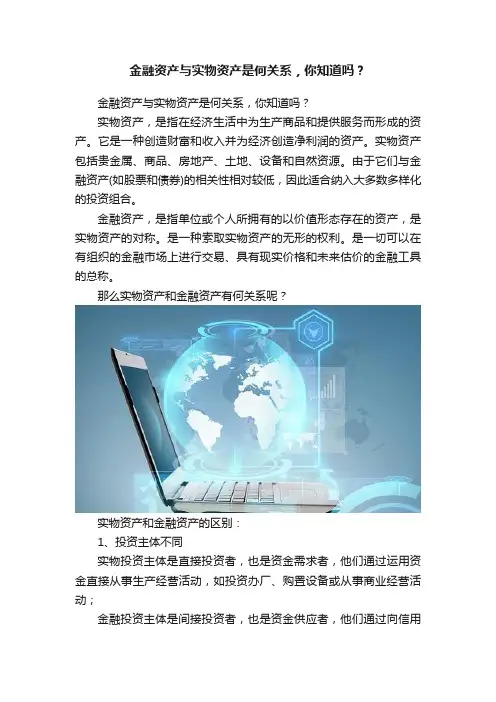 金融资产与实物资产是何关系，你知道吗？