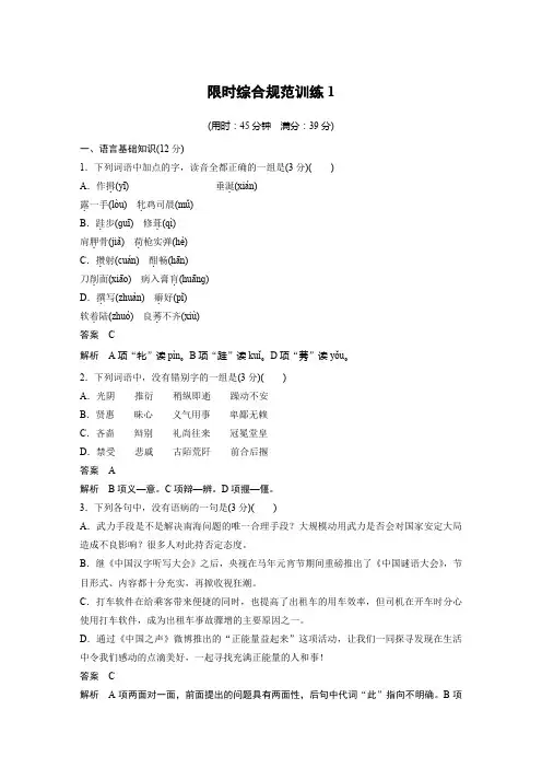 高考语文(湖南专用)大二轮复习限时综合规范训练：第一章 1 Word版含解析.docx