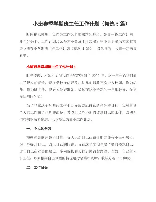 小班春季学期班主任工作计划(5篇)