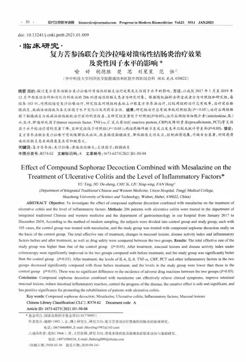 复方苦参汤联合美沙拉嗪对溃疡性结肠炎治疗效果及炎性因子水平的影响