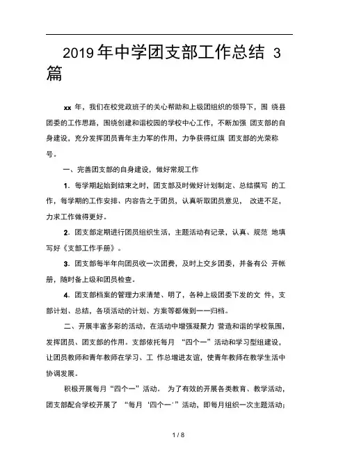2019年中学团支部工作总结3篇