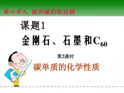 课题1 金刚石、石墨和C60 第2课时 碳单质的化学性质 2012班新教材同步课件