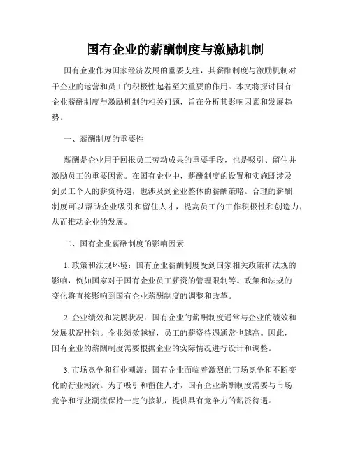 国有企业的薪酬制度与激励机制