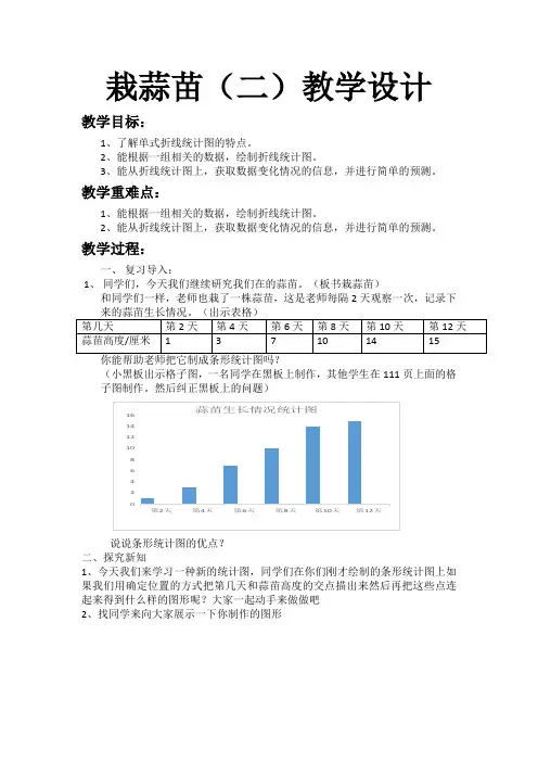 (完整版)北师大版四年级数学下册栽蒜苗(二)教学设计