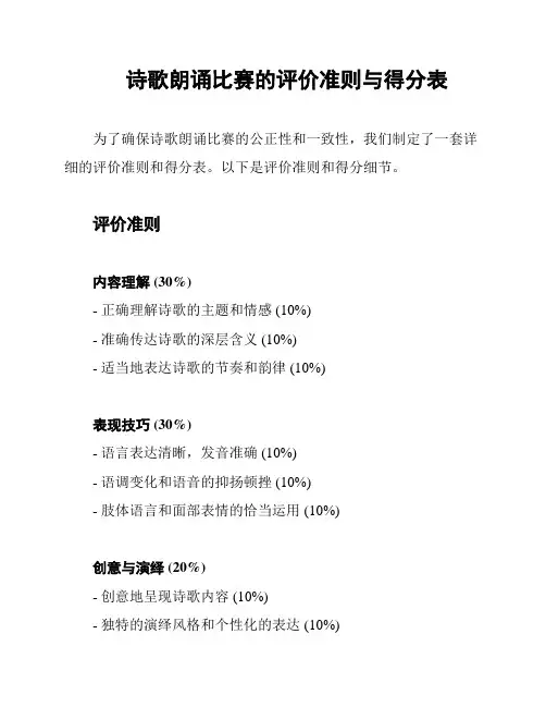 诗歌朗诵比赛的评价准则与得分表
