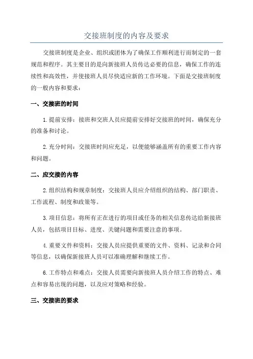 交接班制度的内容及要求