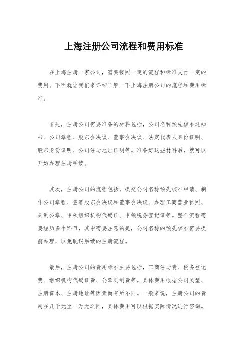 上海注册公司流程和费用标准