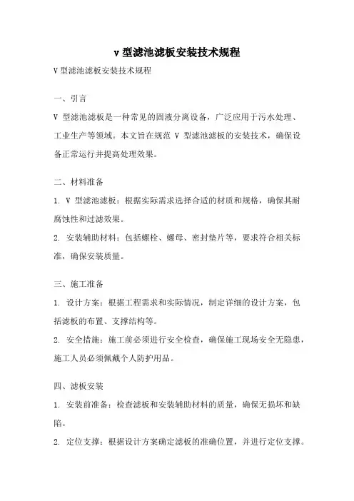 v型滤池滤板安装技术规程
