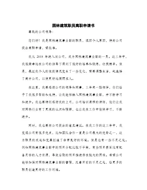 2024年园林建筑职员离职申请书