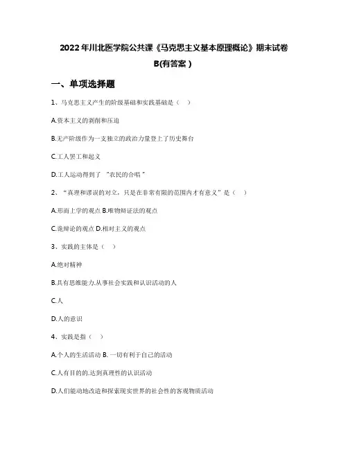 2022年川北医学院公共课《马克思主义基本原理概论》期末试卷B(有答案)