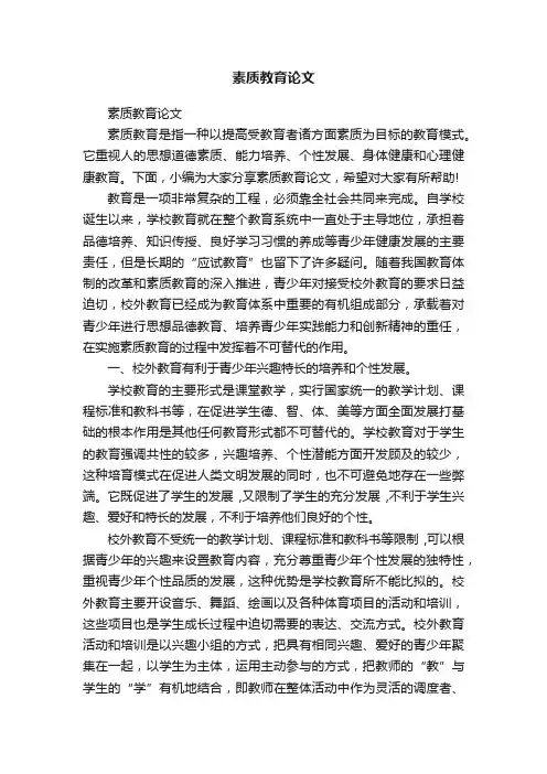 素质教育论文