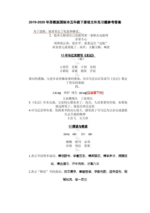 2019-2020年苏教版国标本五年级下册语文补充习题参考答案