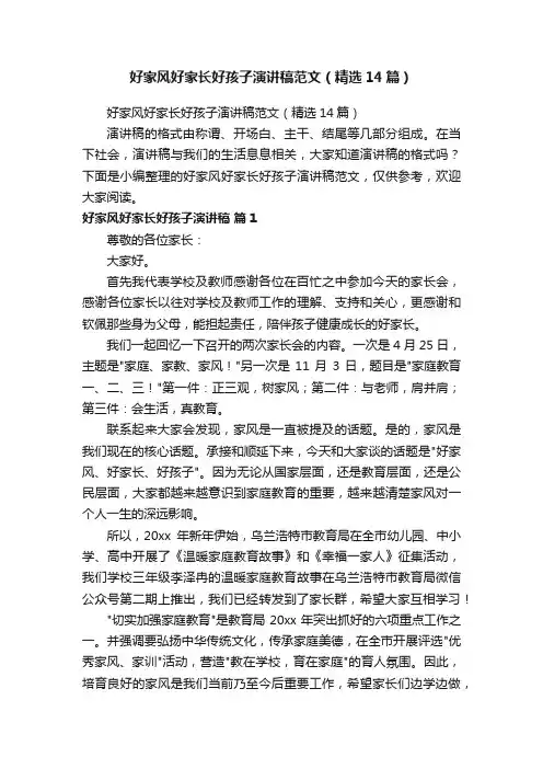 好家风好家长好孩子演讲稿范文（精选14篇）