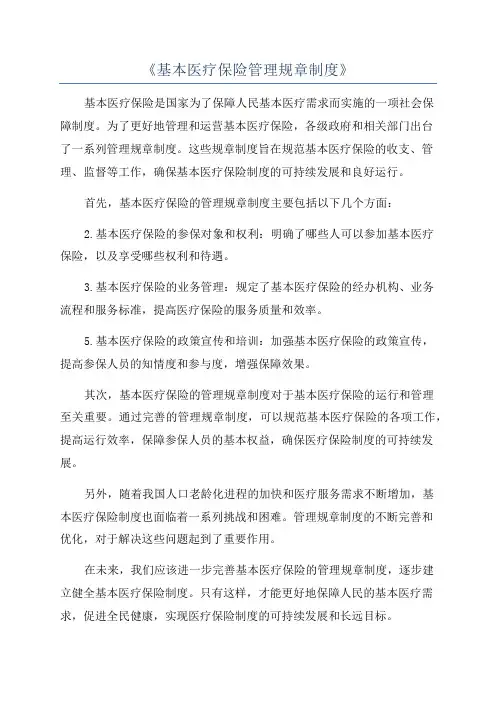 《基本医疗保险管理规章制度》