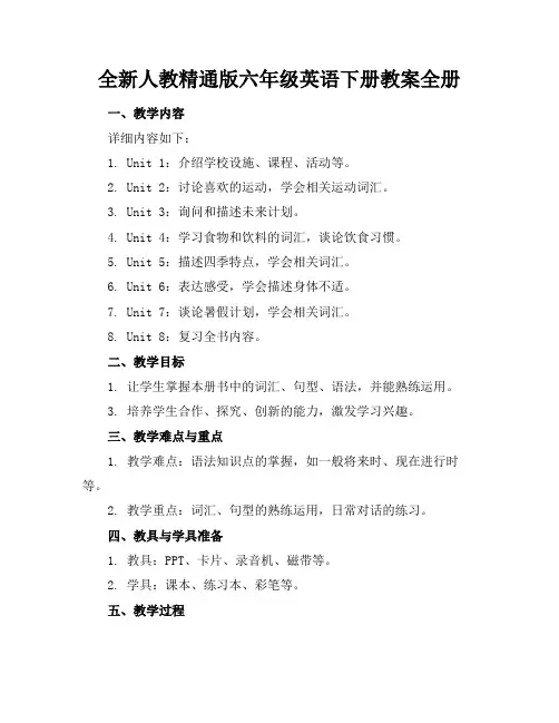 全新人教精通版六年级英语下册教案全册