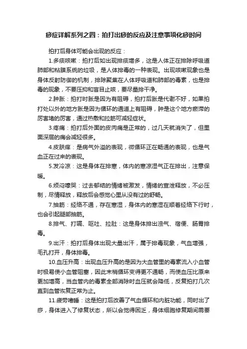 痧症详解系列之四：拍打出痧的反应及注意事项化痧时间