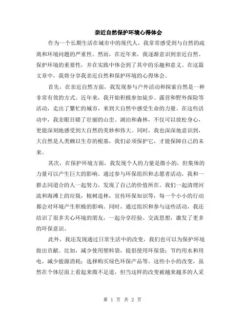 亲近自然保护环境心得体会