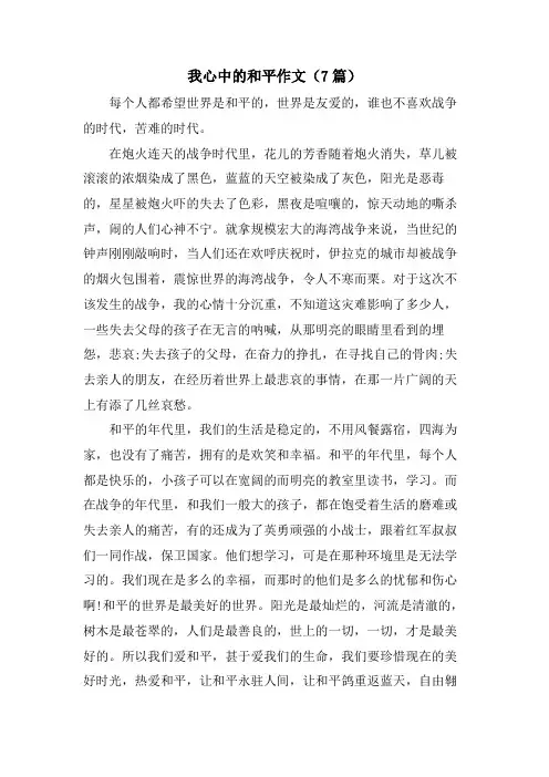 我心中的和平作文(7篇)