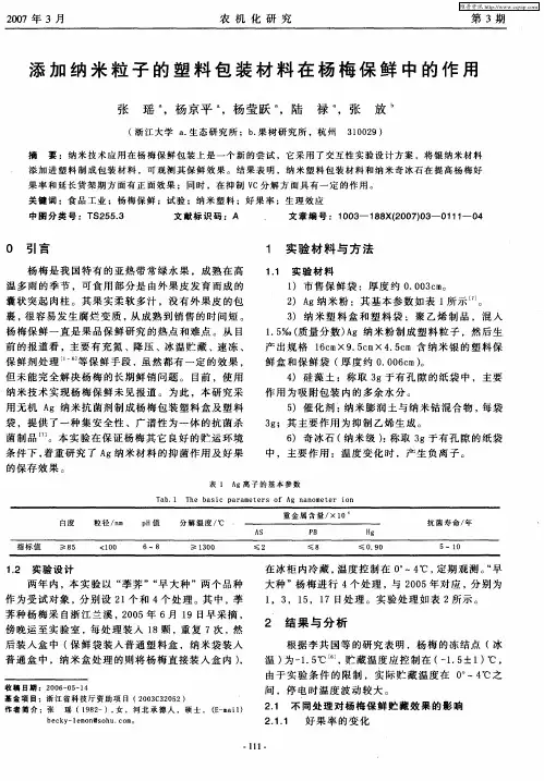 添加纳米粒子的塑料包装材料在杨梅保鲜中的作用