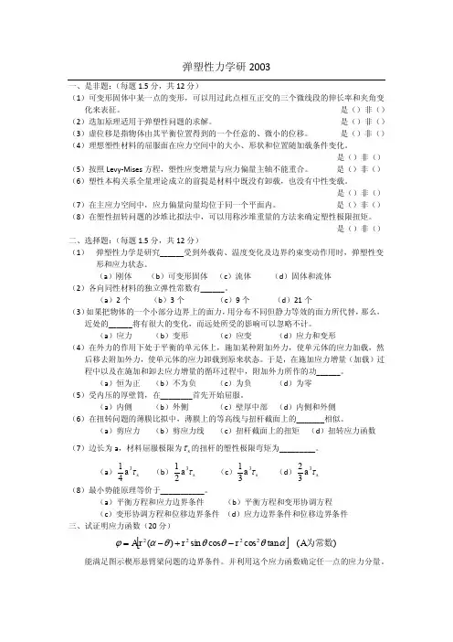 弹塑性力学历年考题(杨整理)