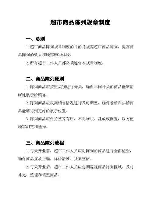 超市商品陈列规章制度