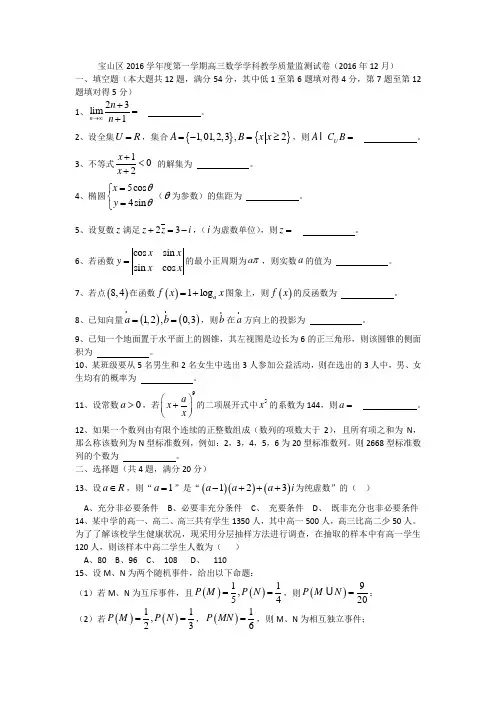 宝山区2016学年度第一学期高三数学学科教学质量监测试卷