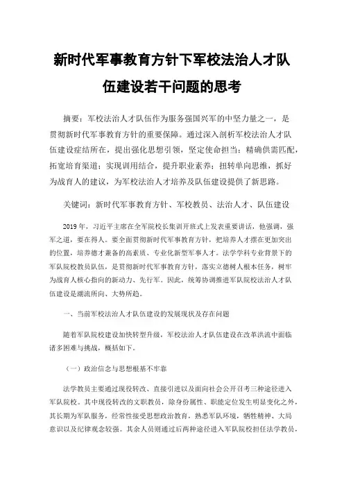 新时代军事教育方针下军校法治人才队伍建设若干问题的思考
