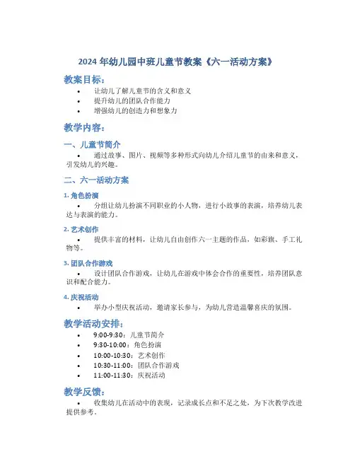 2024年幼儿园中班儿童节教案《六一活动方案》