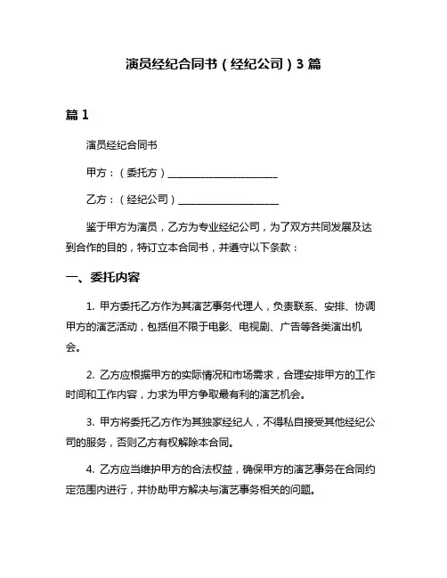 演员经纪合同书(经纪公司)3篇