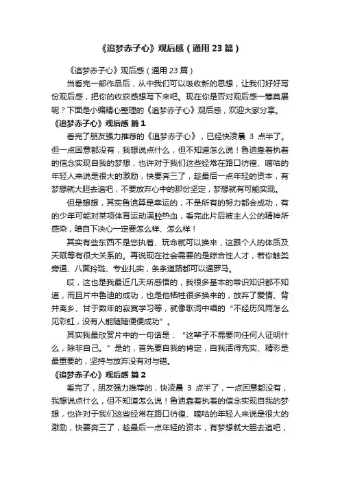 《追梦赤子心》观后感（通用23篇）