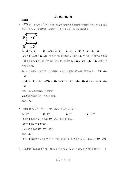 2020全国中考数学试卷分类汇编第二期专题17 点、线、面、角(含解析)