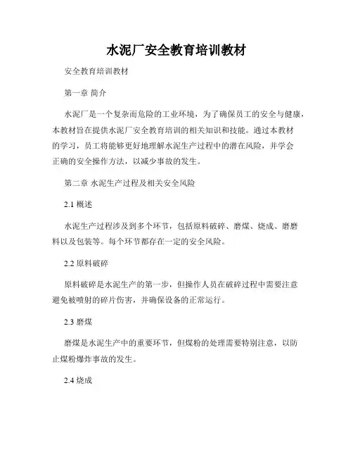 水泥厂安全教育培训教材