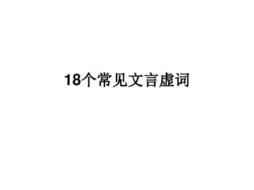 18个常见文言虚词+常见文言句式