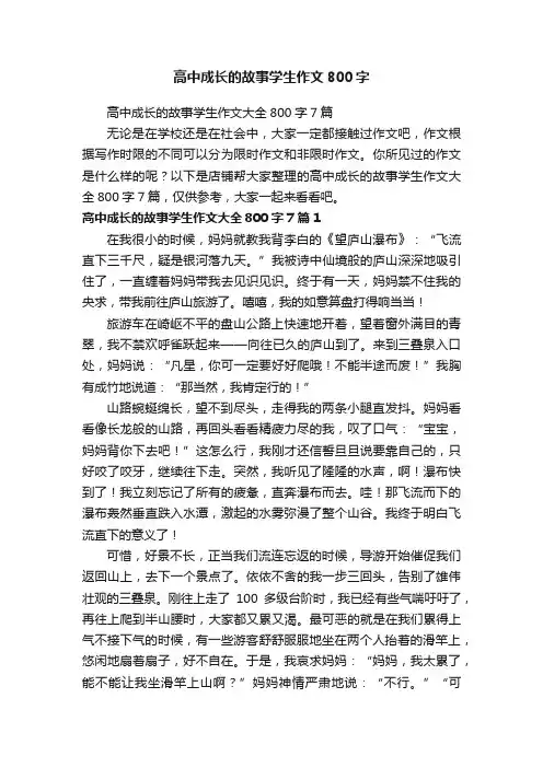 高中成长的故事学生作文800字